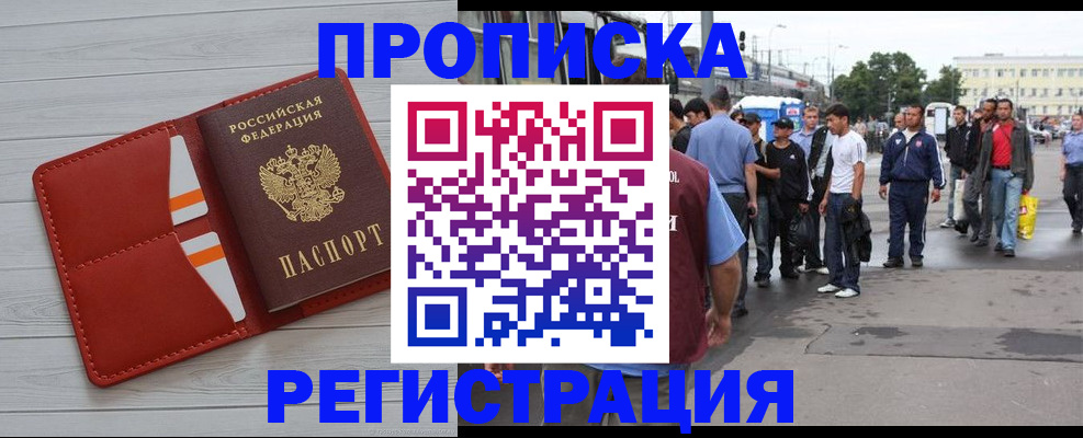 временная прописка в Закаменске
